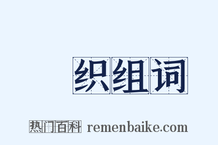 纴织组词是什么意思的图片